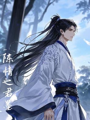 陈情令墨香铜臭