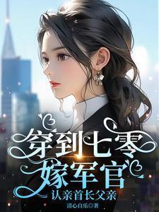 穿回七零嫁兵哥全文免费