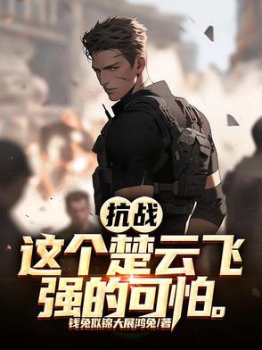 重生楚云飞的抗战