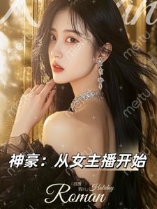 神豪从直播花钱开始放短短免费