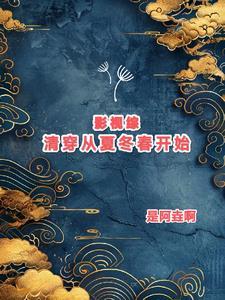 综影视之清穿