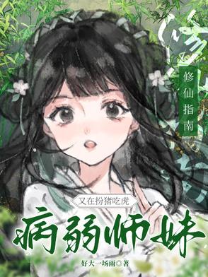 病弱女修仙