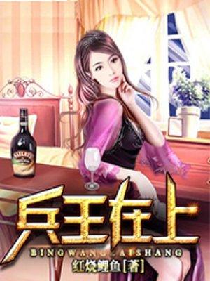 兵王上学的