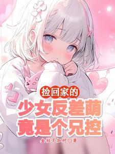 小妹妹这样乖巧我们怎能不喜欢她呀