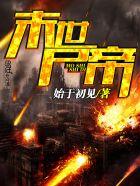 末世丧尸帝君