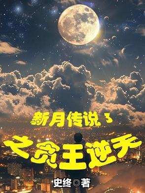 新月传奇哔哩哔哩