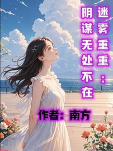 迷雾重重什么意思