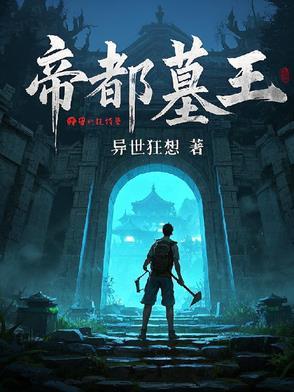 帝王墓室