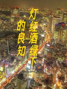 灯红酒绿生活背后的心酸句子