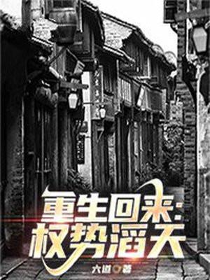 重回权臣竹马入狱时全文免费阅读