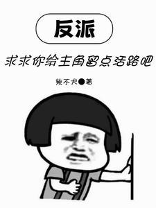 反派求你弄死我