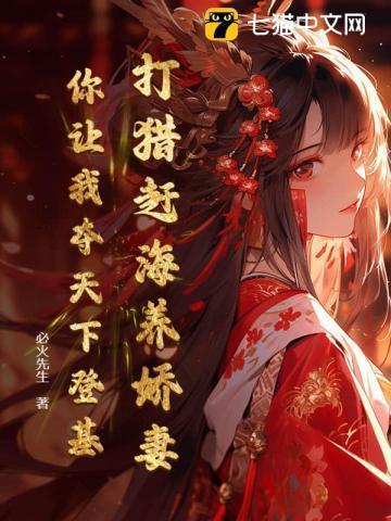 穿越打猎赶海农女全文免费阅读