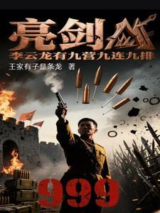 亮剑中李云龙是几野