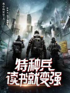 特种兵之开局获得x能力