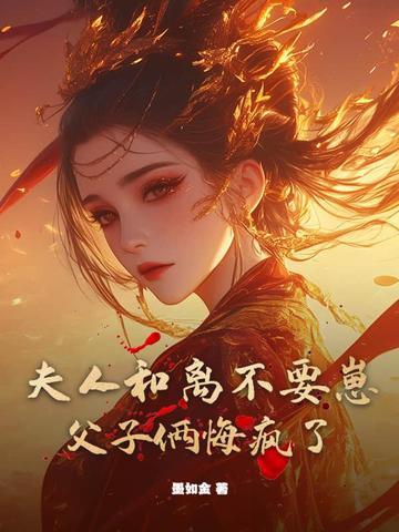 夫人只想和离