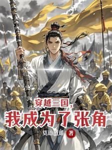 我成为了张角的儿子