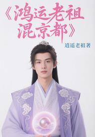 鸿运老祖图片