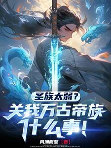 开局签到天帝之子