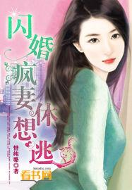闪婚疯妻别想逃