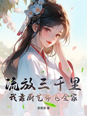 流放三千里是哪里