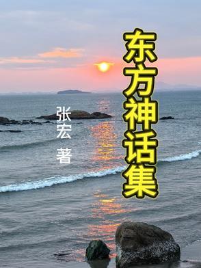 东方神话体系