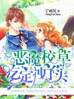 恶魔校草霸爱拽丫头