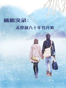 主角杨铭的穿越