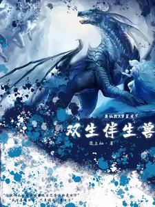 伴生类双生武魂