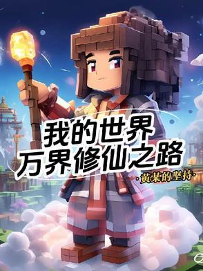 我的世界绝对领域修仙之路攻略