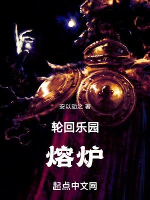 轮回乐园熔炉gl