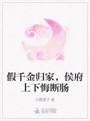 假千金归位之后番外免费阅读