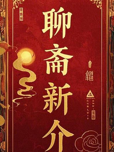 新剧聊斋