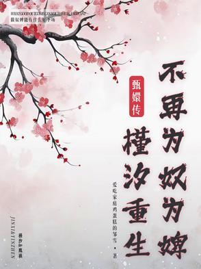 甄嬛传中槿汐的结局