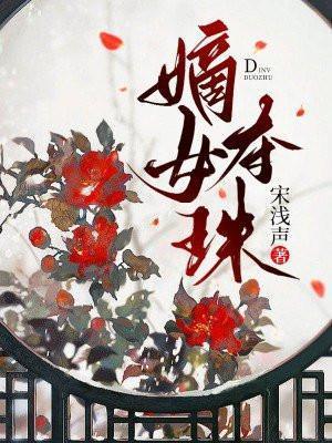 嫡女夺珠盛云娇结局
