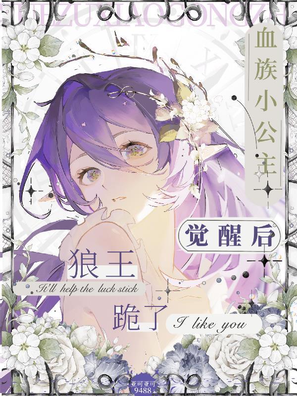 血族小公主全文