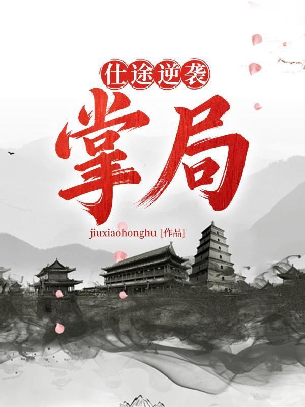 免费阅读仕途之路