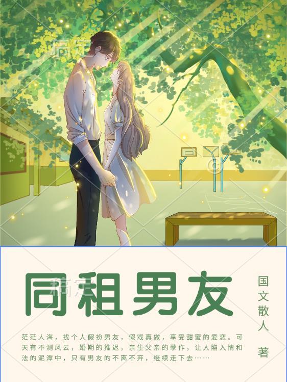 租个男朋友