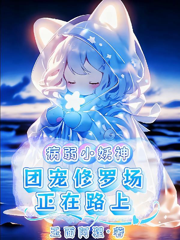 病弱团宠主受