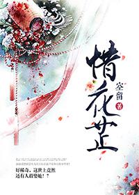 惜花芷免费