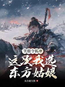 笑傲江湖令狐冲大战东方不败