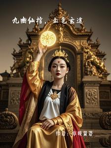 九幽血录