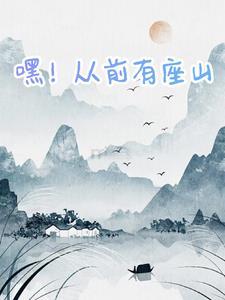 啊从前有座山