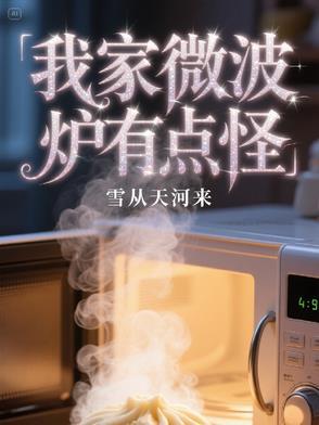 微波炉一用就一股焦味