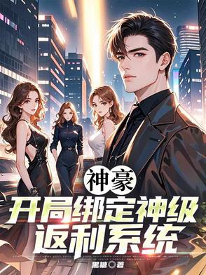 神豪开局返利一亿倍txt