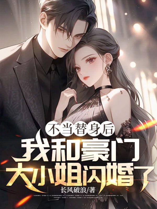 我和豪门大小姐闪婚了