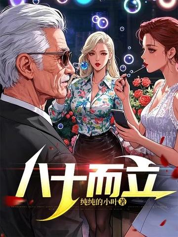 八十而立什么意思