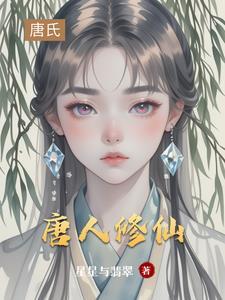 唐修是哪部的主角