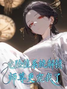 师尊危险我不当笔趣阁