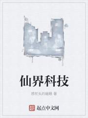 仙界科技 百度