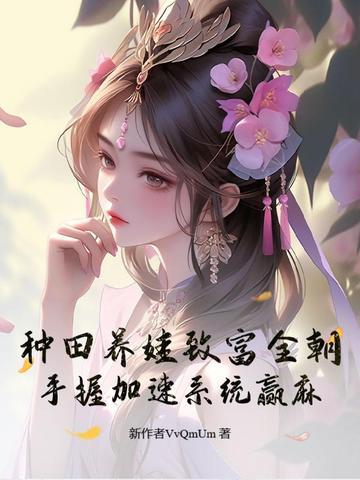 种田养娃
